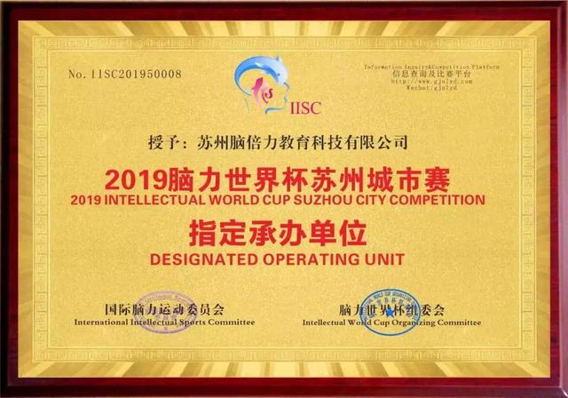 熱烈慶祝蘇州腦倍力榮獲“2019腦力世界杯蘇州城市賽”指定單位