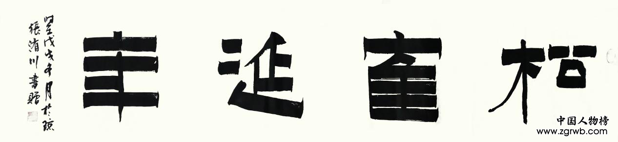 慶祝建國70周年書畫藝術成就代表人物——張洧川