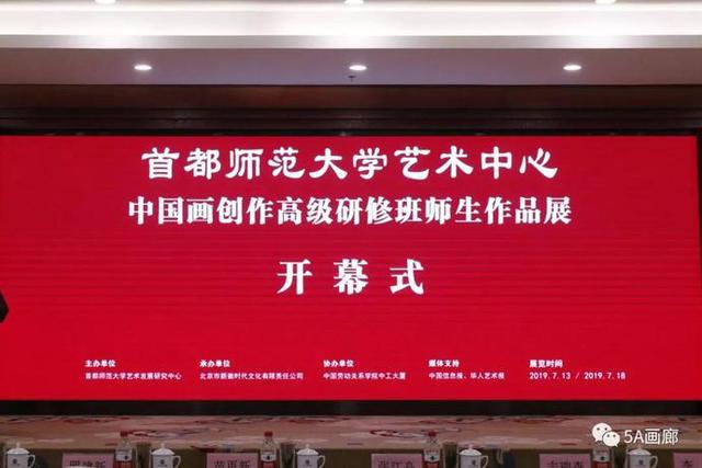 首都師范大學(xué)藝術(shù)中心中國(guó)畫創(chuàng)作研修班師生展在京隆重開幕