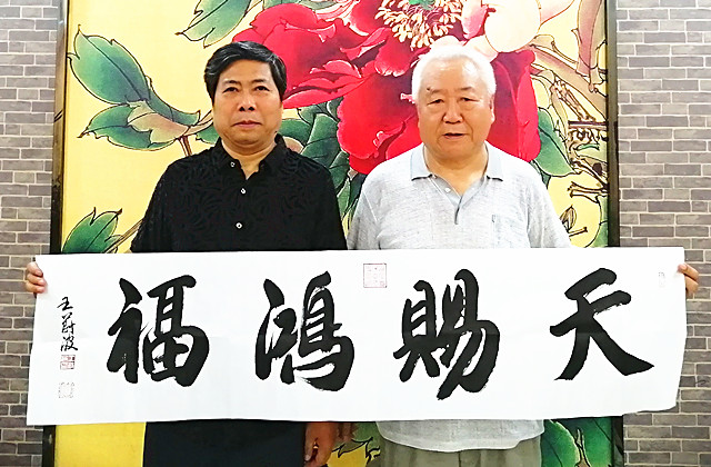著名書畫家王蔚波題贈文物出版社郭維富.jpg
