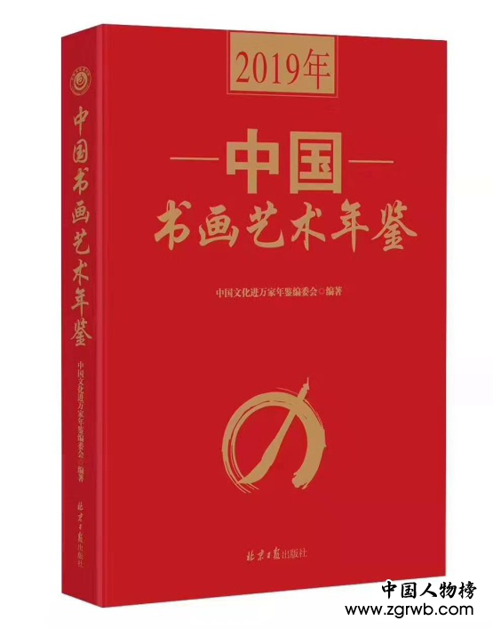 《2019年中國書畫藝術年鑒》隆重發行