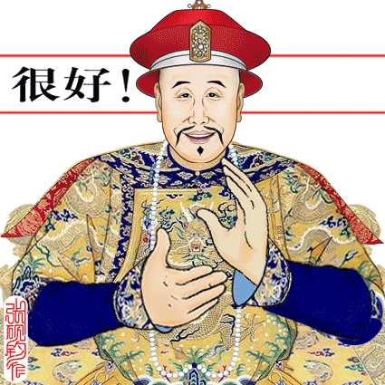 著名畫家張硯鈞制作的動畫包—皇帝的瘋狂！萬歲爺真忙！