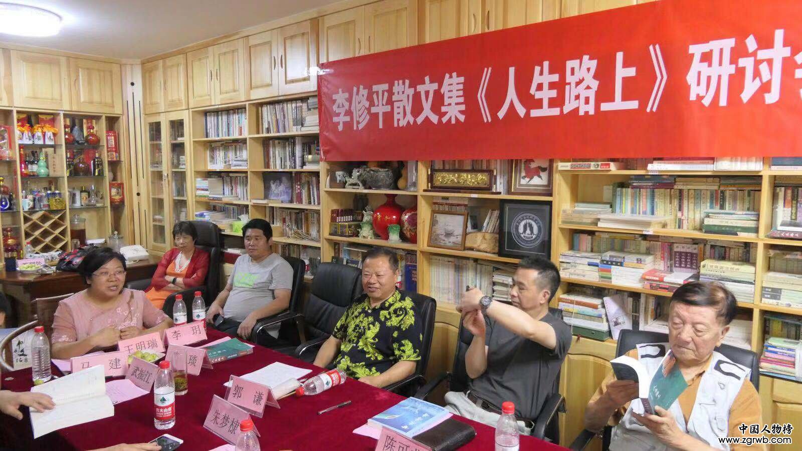 李修平散文集《人生路上》研討會在京成功舉辦