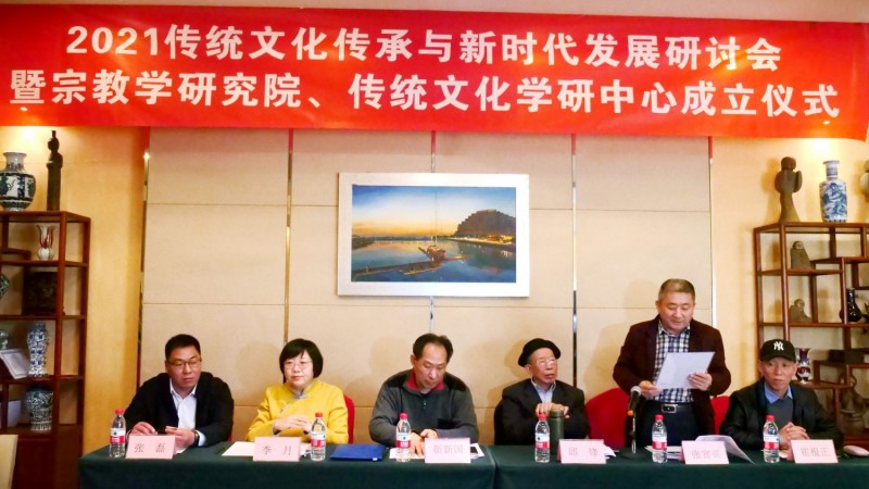 2021傳統文化傳承與新時代發展研討會暨正念正心國學文化宗教學研究院、傳統文化學研中心成立儀式在京召開