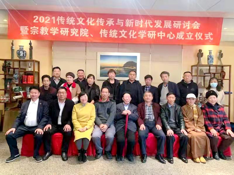 2021傳統文化傳承與新時代發展研討會暨正念正心國學文化宗教學研究院、傳統文化學研中心成立儀式在京召開