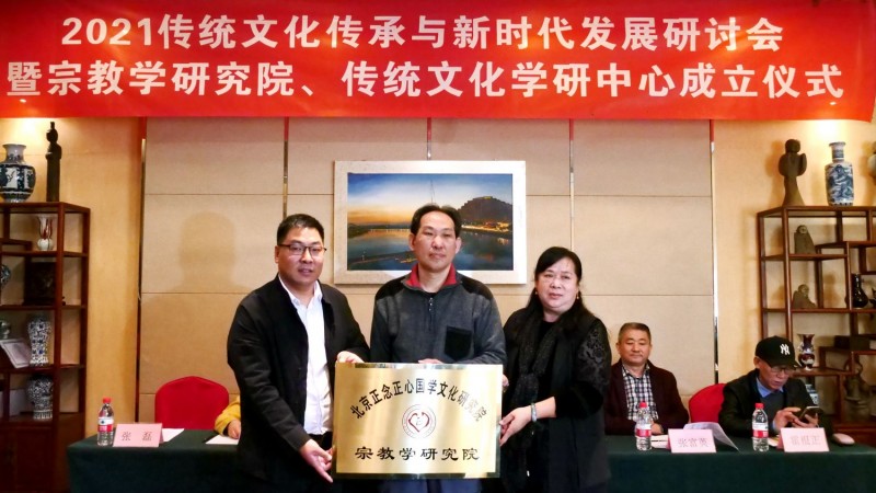 2021傳統文化傳承與新時代發展研討會暨正念正心國學文化宗教學研究院、傳統文化學研中心成立儀式在京召開