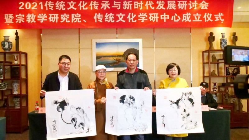 2021傳統文化傳承與新時代發展研討會暨正念正心國學文化宗教學研究院、傳統文化學研中心成立儀式在京召開