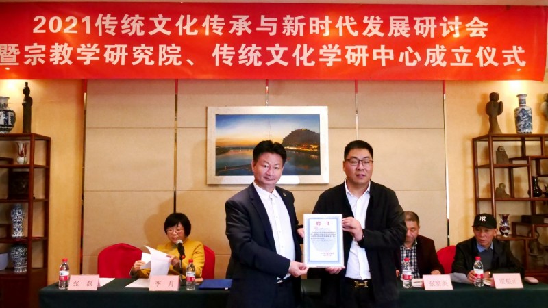 2021傳統文化傳承與新時代發展研討會暨正念正心國學文化宗教學研究院、傳統文化學研中心成立儀式在京召開