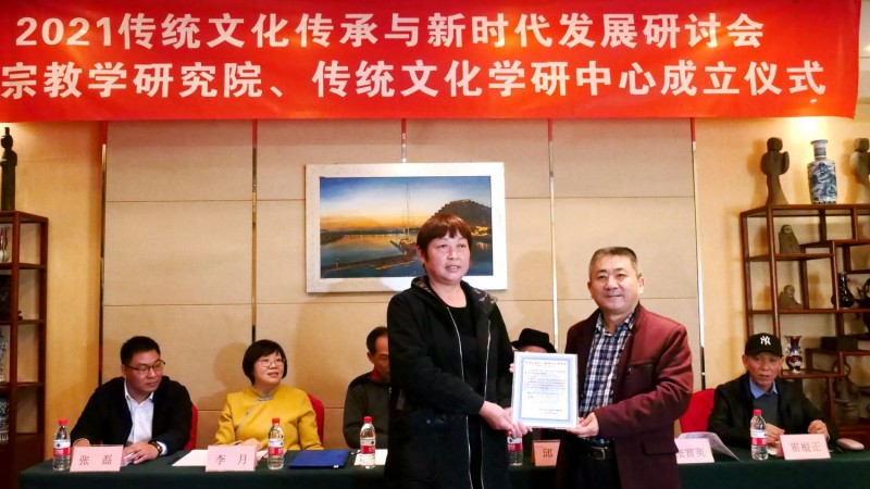 2021傳統文化傳承與新時代發展研討會暨正念正心國學文化宗教學研究院、傳統文化學研中心成立儀式在京召開