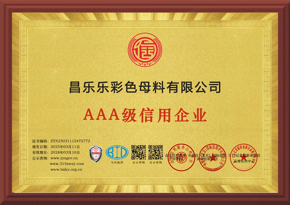 昌樂樂彩色母料有限公司.jpg