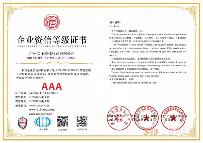 315誠信企業：廣州艾予美化妝品有限公司