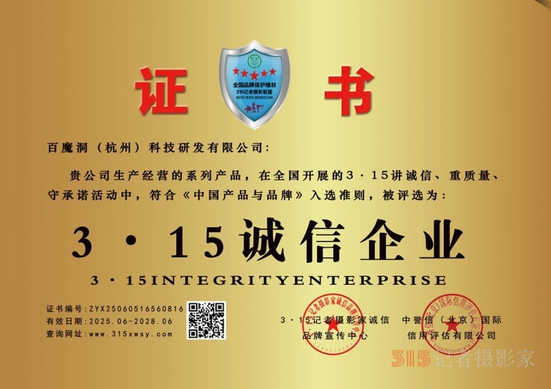 315誠信企業：百魔洞（杭州）科技研發有限公司