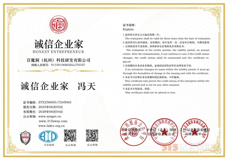 315誠信企業：百魔洞（杭州）科技研發有限公司