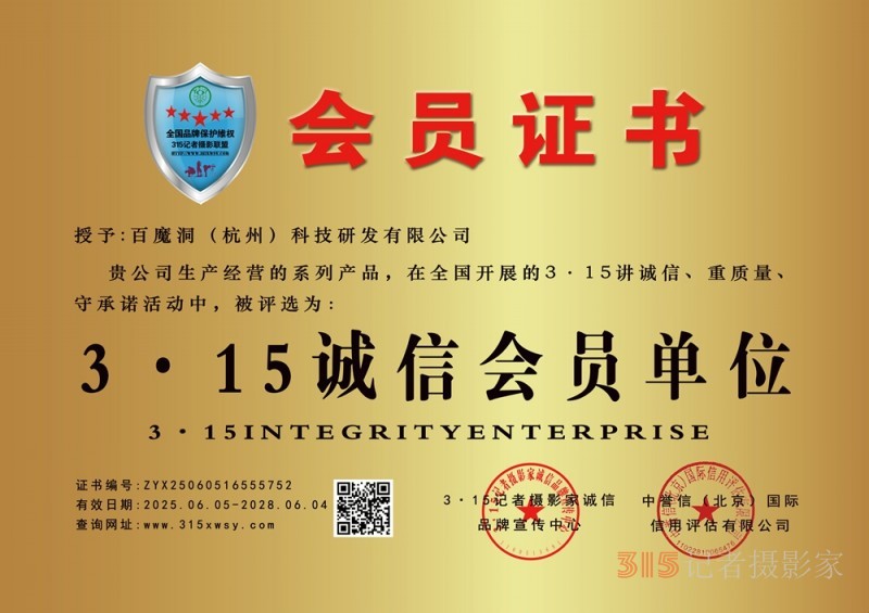 315誠信企業：百魔洞（杭州）科技研發有限公司