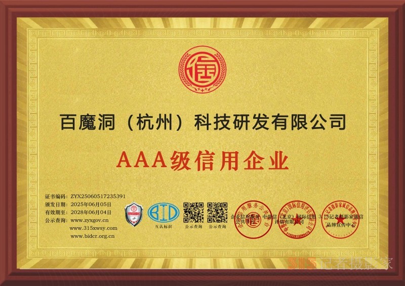 315誠信企業：百魔洞（杭州）科技研發有限公司